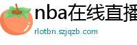 nba在线直播观看免费